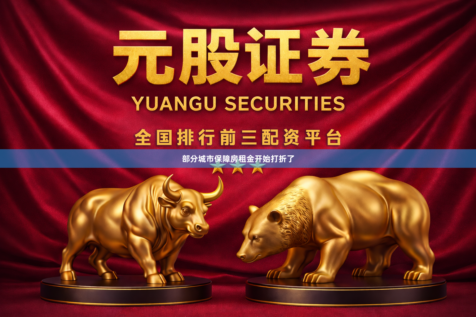部分城市保障房租金开始打折了