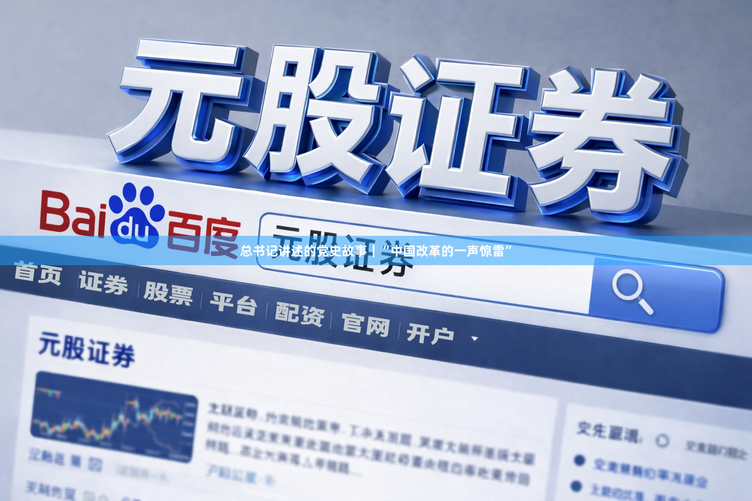 总书记讲述的党史故事｜“中国改革的一声惊雷”