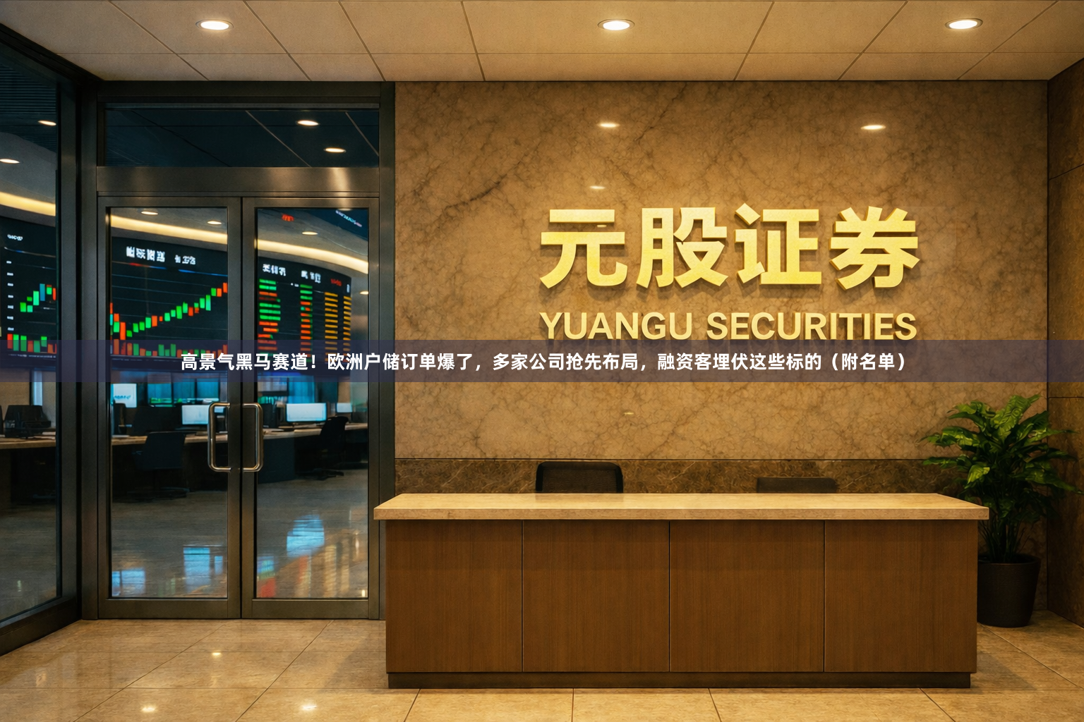 高景气黑马赛道！欧洲户储订单爆了，多家公司抢先布局，融资客埋伏这些标的（附名单）