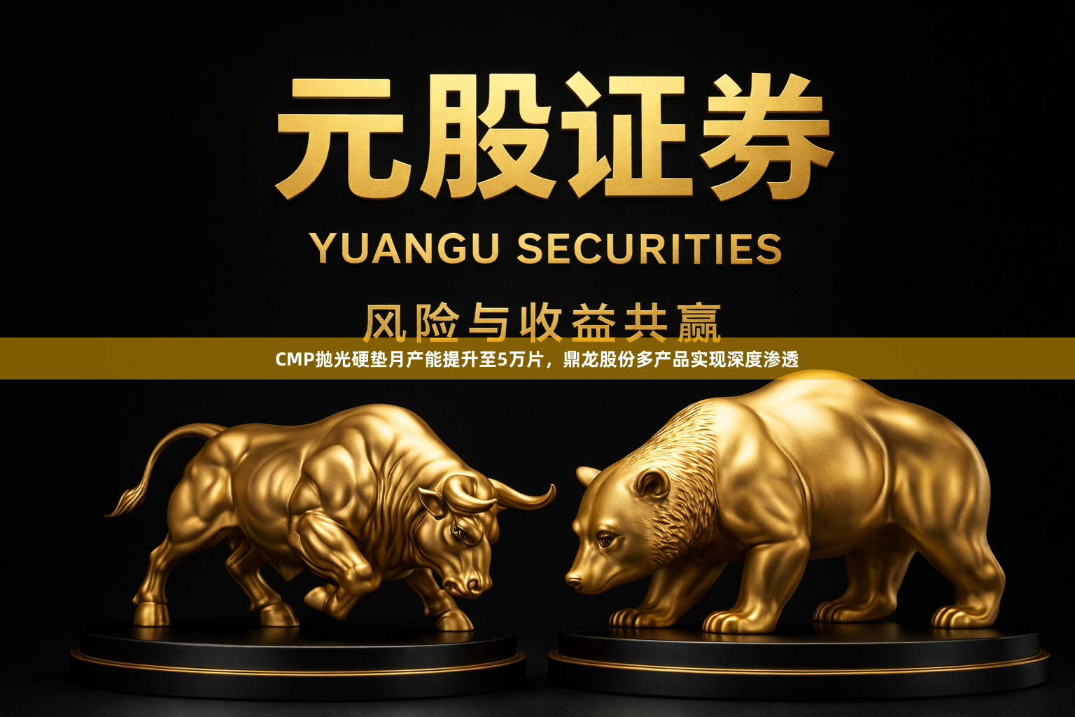 CMP抛光硬垫月产能提升至5万片，鼎龙股份多产品实现深度渗透