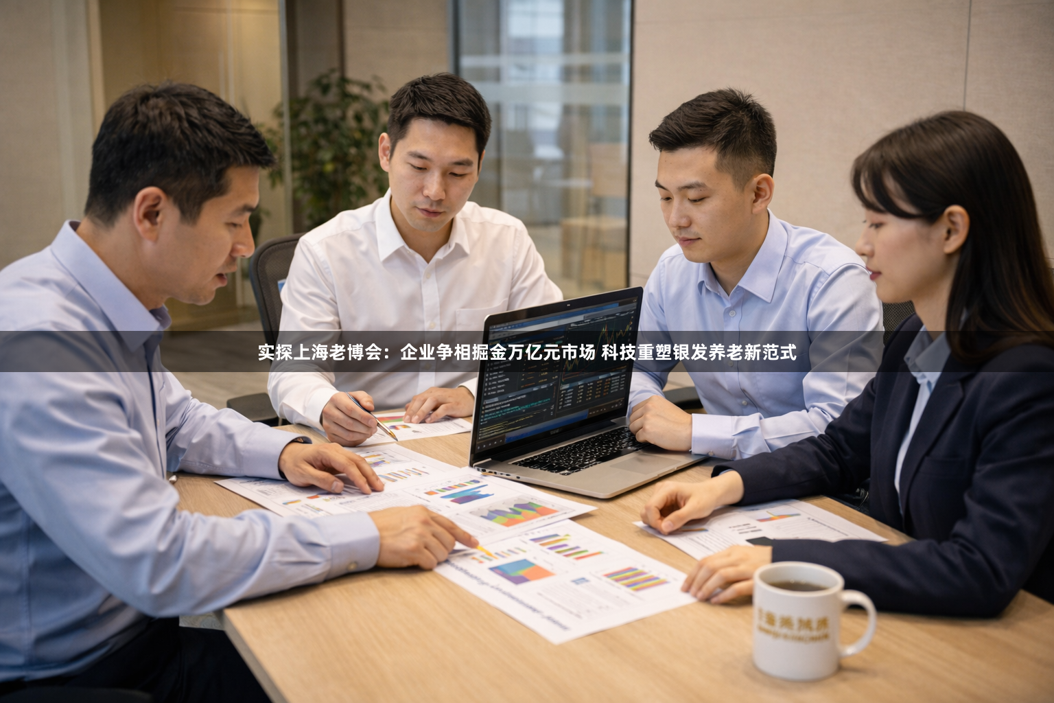 实探上海老博会：企业争相掘金万亿元市场 科技重塑银发养老新范式