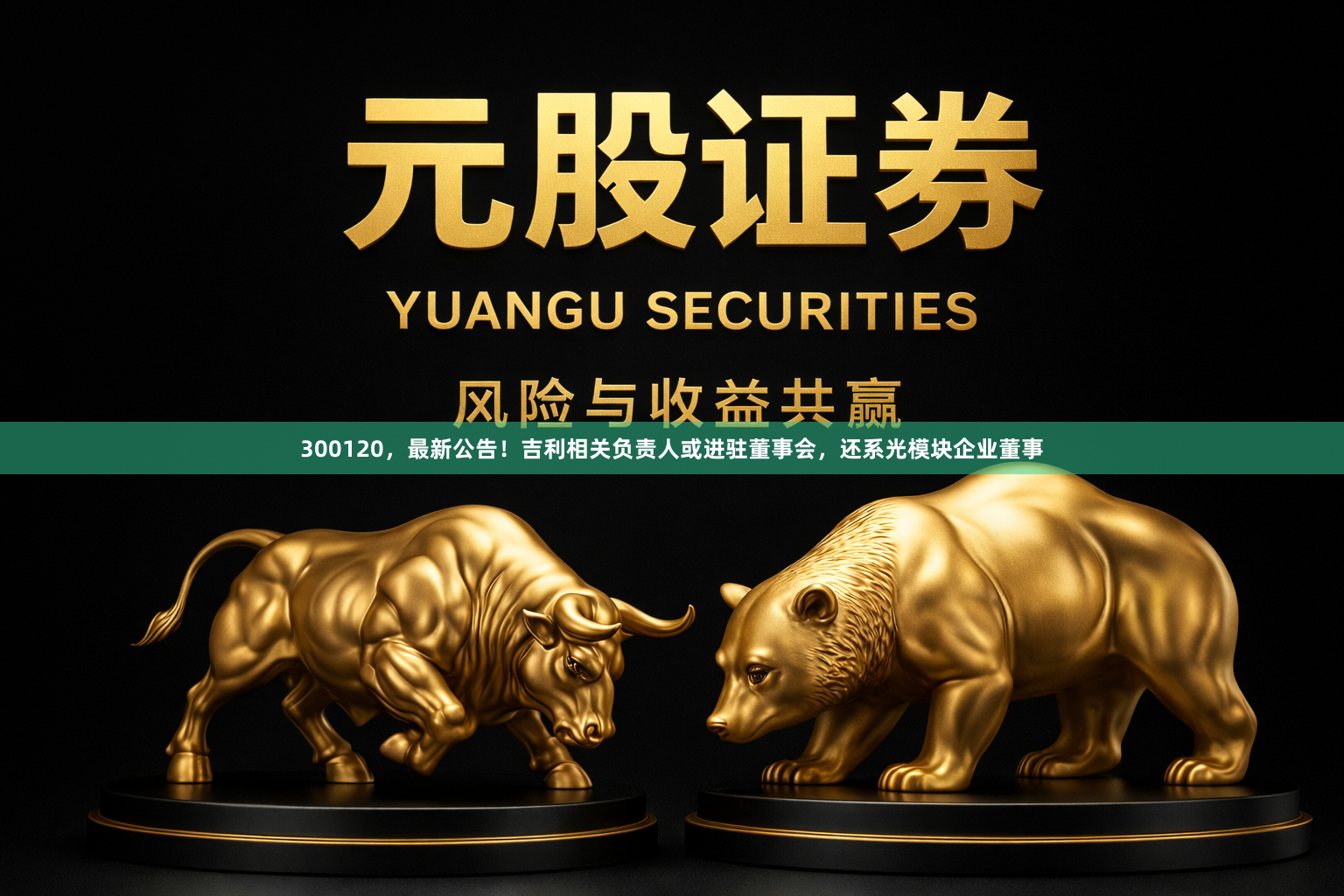 300120，最新公告！吉利相关负责人或进驻董事会，还系光模块企业董事