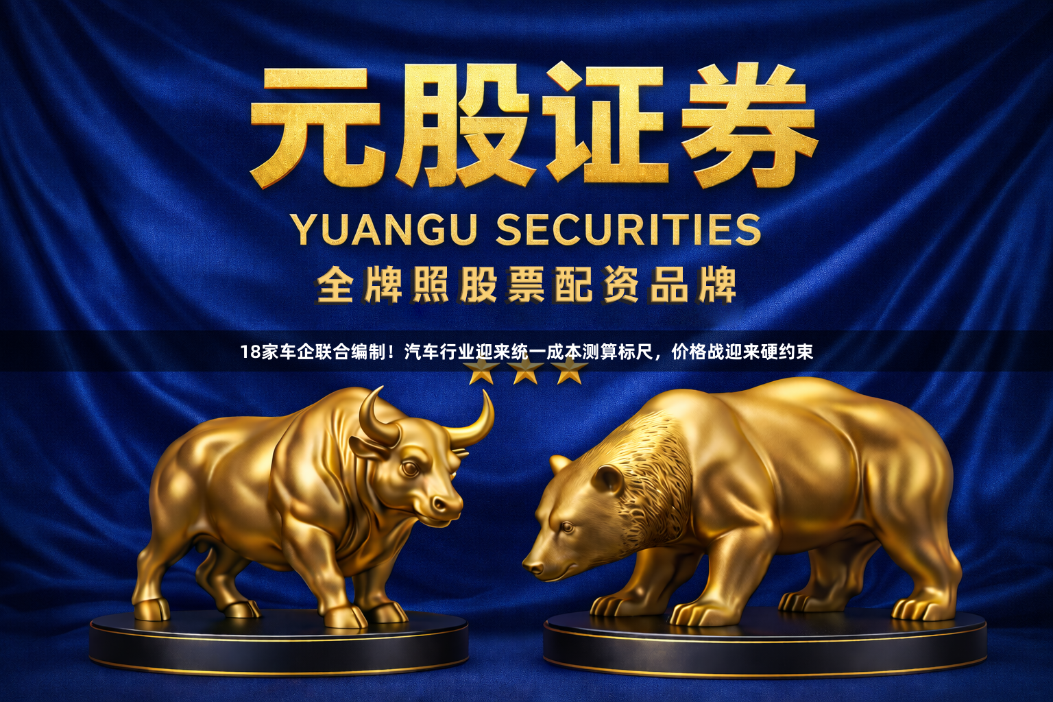 18家车企联合编制！汽车行业迎来统一成本测算标尺，价格战迎来硬约束