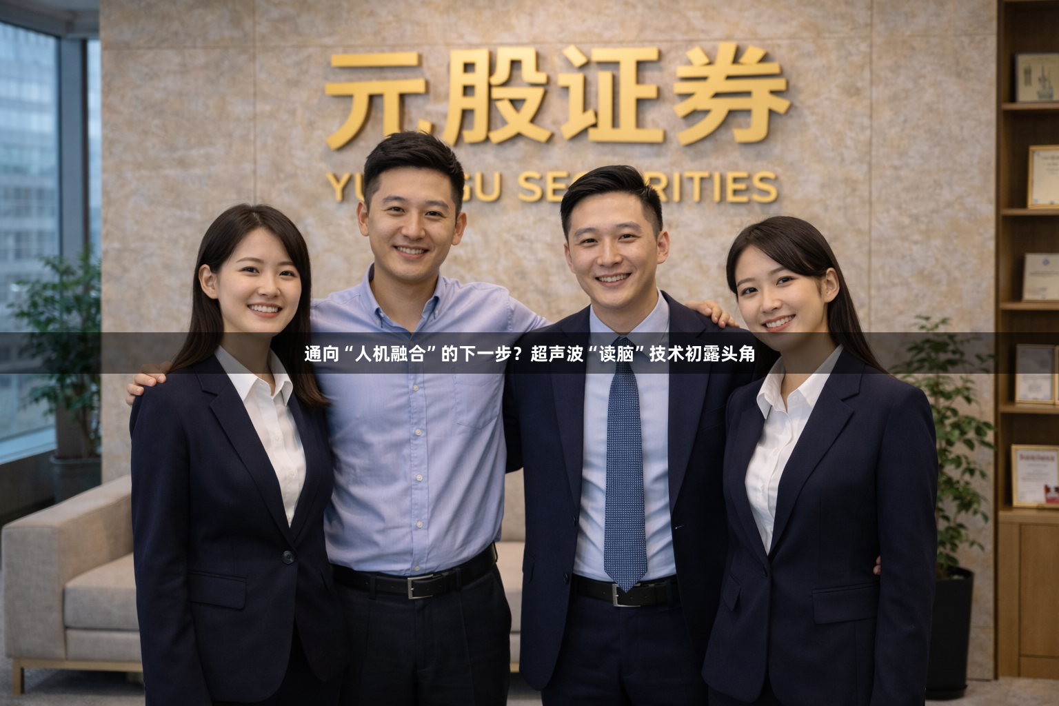 通向“人机融合”的下一步？超声波“读脑”技术初露头角