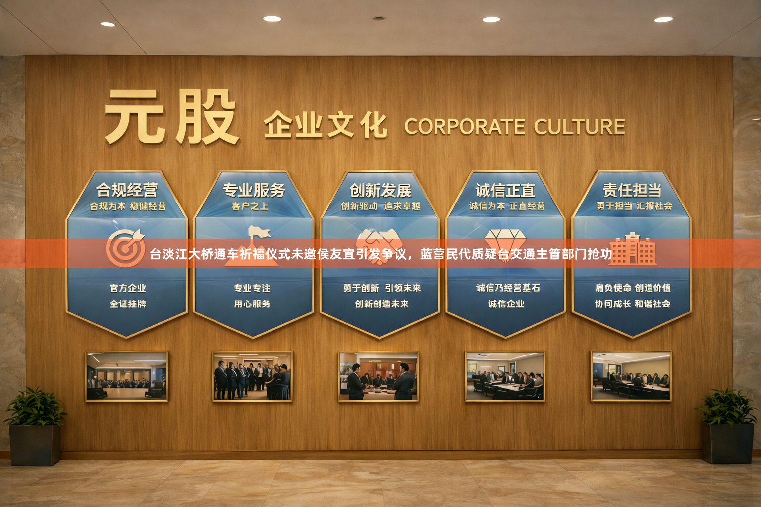 台淡江大桥通车祈福仪式未邀侯友宜引发争议，蓝营民代质疑台交通主管部门抢功