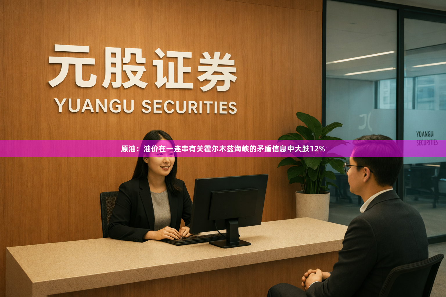 原油：油价在一连串有关霍尔木兹海峡的矛盾信息中大跌12%