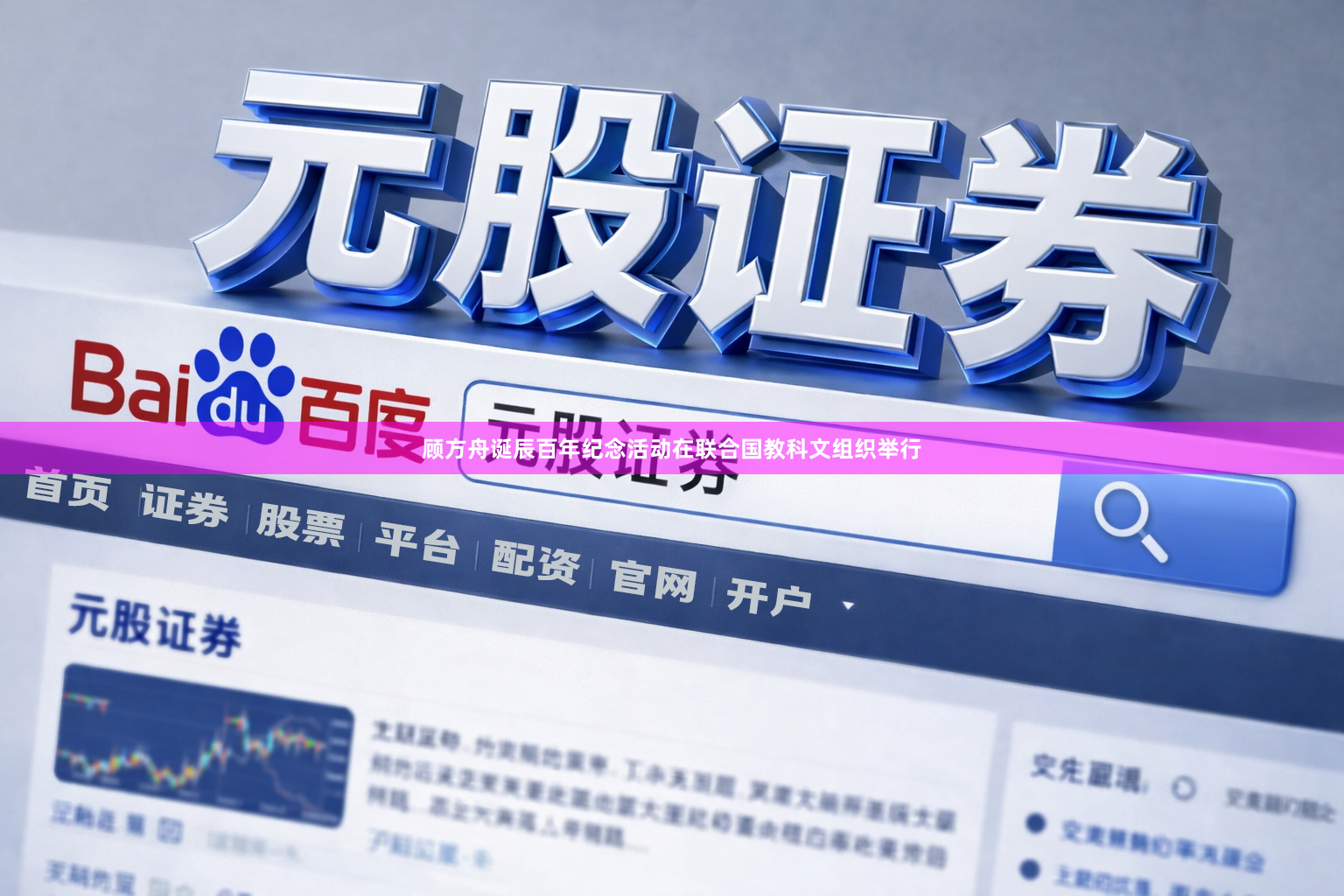 顾方舟诞辰百年纪念活动在联合国教科文组织举行