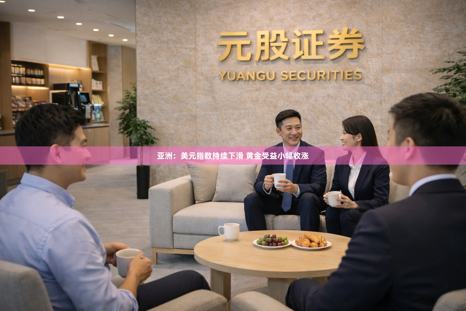 亚洲：美元指数持续下滑 黄金受益小幅收涨
